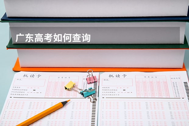 广东高考如何查询