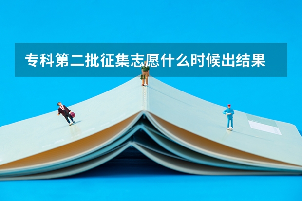 专科第二批征集志愿什么时候出结果
