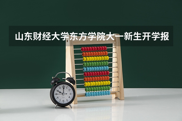 山东财经大学东方学院大一新生开学报到时间入学指南【须知】(汕头大学怎样可以获得交换生机会)
