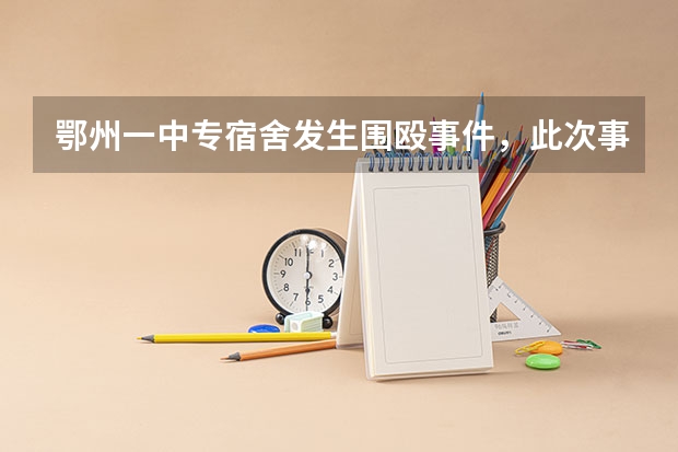 鄂州一中专宿舍发生围殴事件，此次事件是否有造成人员伤亡？（湖北鄂州市华中师范大学附属梧桐湖学校教师招聘公告）