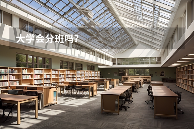 大学会分班吗？