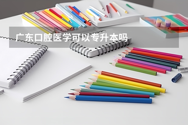 广东口腔医学可以专升本吗