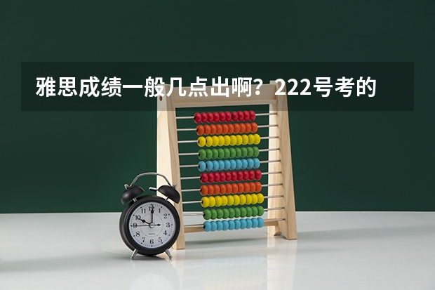 雅思成绩一般几点出啊?2.22号考的,官方说明天中午12点,一般几点能查到?(2023年6月雅思考试成绩查询时间与成绩单寄送日期)
