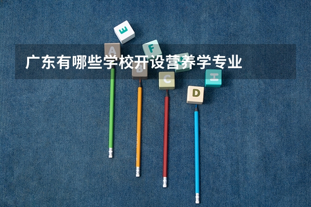 广东有哪些学校开设营养学专业