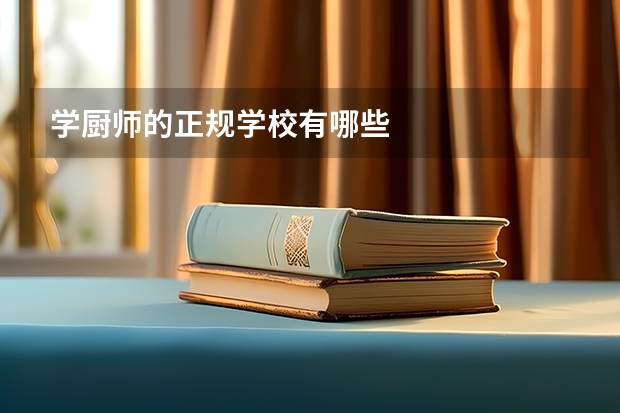 学厨师的正规学校有哪些