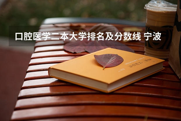 口腔医学二本大学排名及分数线 宁波大学科学技术学院教务处电话 附号码及其他联系方式