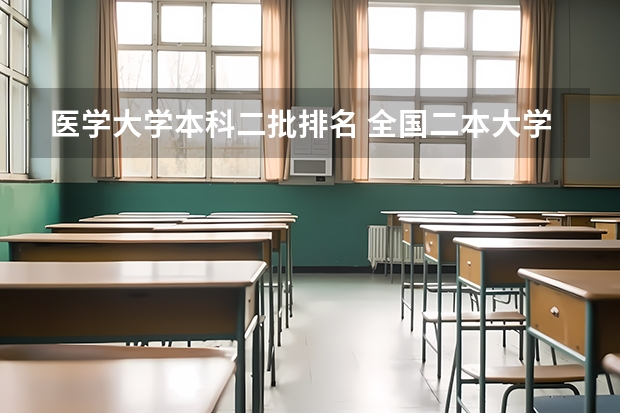 医学大学本科二批排名 全国二本大学排名榜