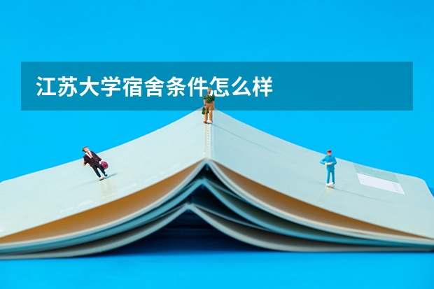 江苏大学宿舍条件怎么样
