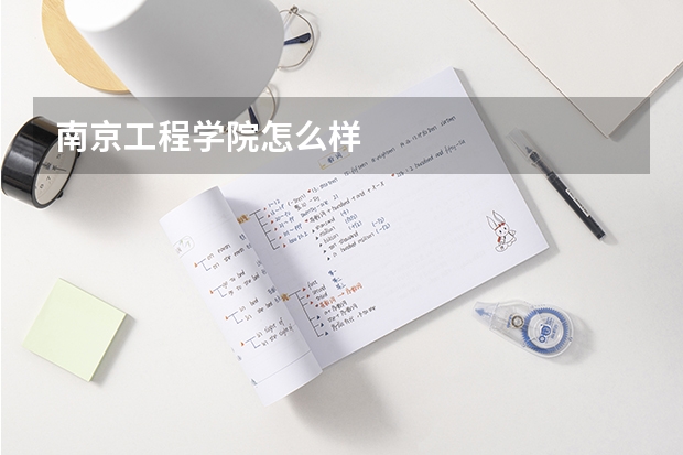 南京工程学院怎么样