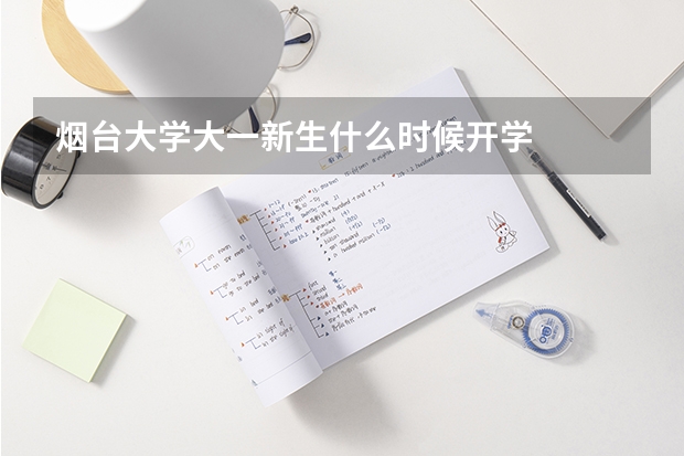 烟台大学大一新生什么时候开学