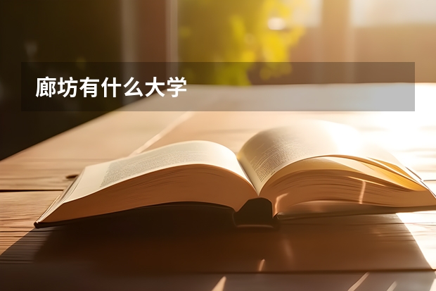 廊坊有什么大学
