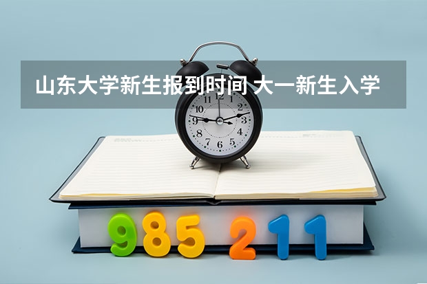 山东大学新生报到时间 大一新生入学时间