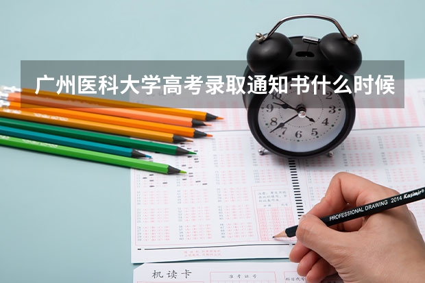广州医科大学高考录取通知书什么时候发放,附EMS快递查询方法