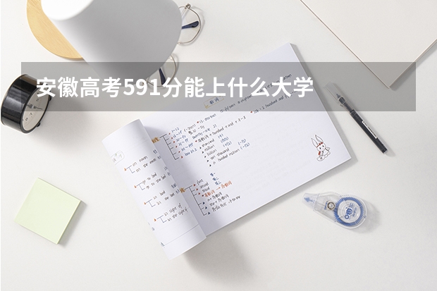 安徽高考591分能上什么大学