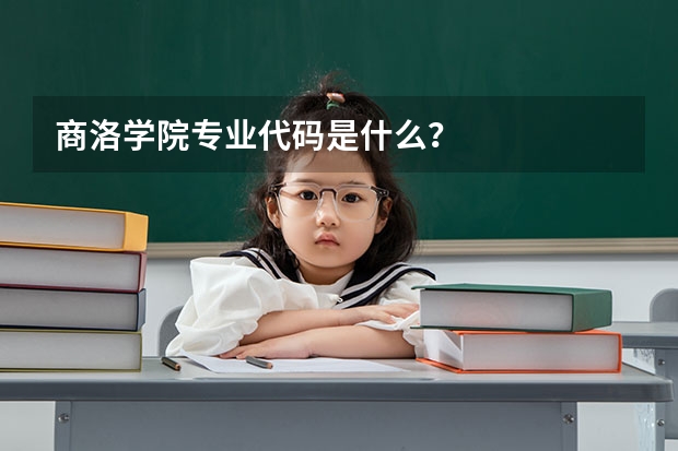 商洛学院专业代码是什么？