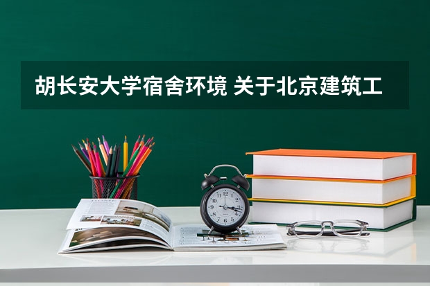 胡长安大学宿舍环境 关于北京建筑工程学院宿舍 的几个问题