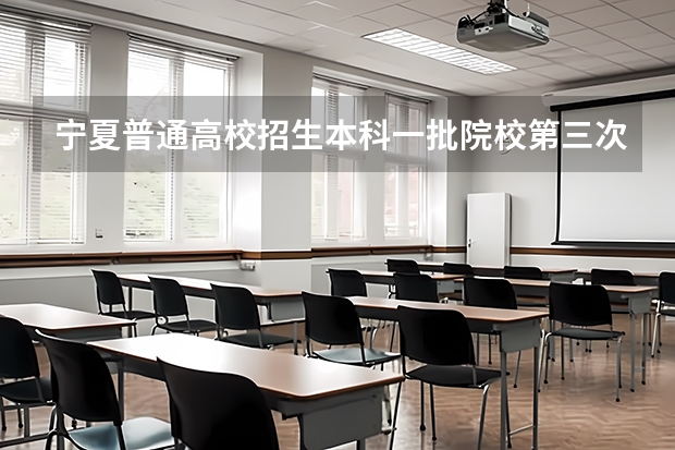 宁夏普通高校招生本科一批院校第三次征集志愿通告 宁夏高考录取规则
