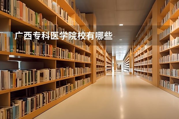 广西专科医学院校有哪些