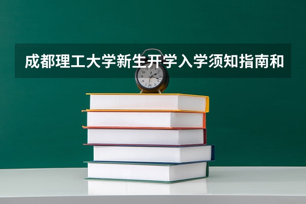 成都理工大学新生开学入学须知指南和报到时间（成都大学新生报到时间）