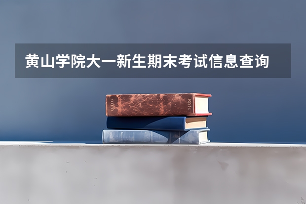 黄山学院大一新生期末考试信息查询 8月21号苏州到安徽黄山火车时间表？快