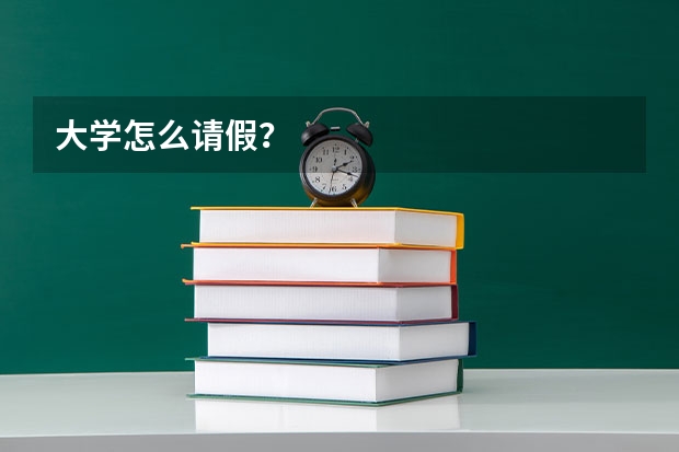 大学怎么请假？
