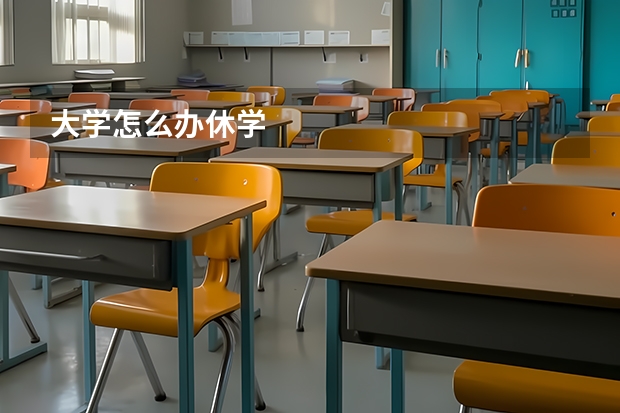 大学怎么办休学