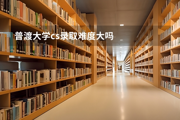 普渡大学cs录取难度大吗