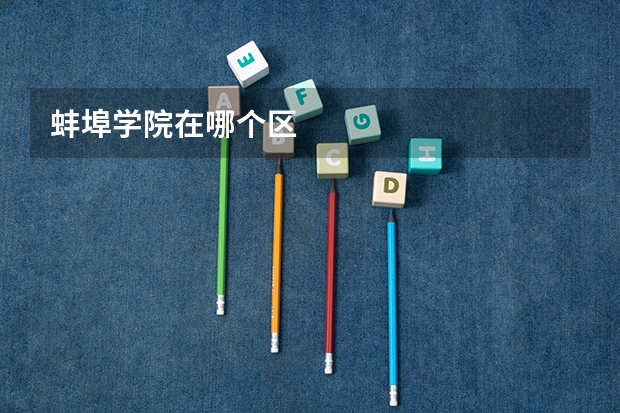 蚌埠学院在哪个区