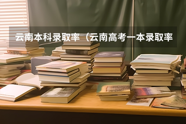 云南本科录取率（云南高考一本录取率）