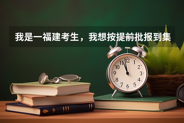 我是一福建考生，我想按提前批报到集美大学航海类，可我眼睛近视4.1，戴眼镜后5.0，不手术能被录取吗？