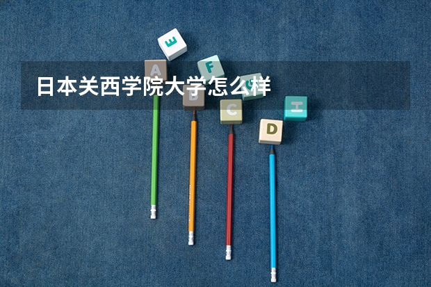 日本关西学院大学怎么样
