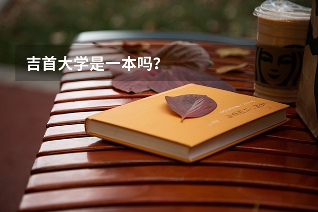 吉首大学是一本吗？
