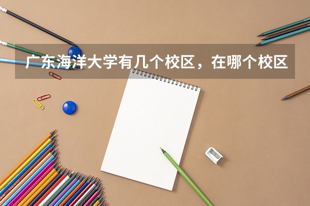 广东海洋大学有几个校区，在哪个校区最好