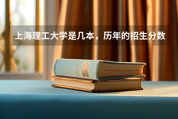 上海理工大学是几本，历年的招生分数线是多少？
