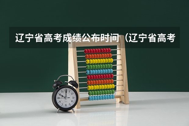 辽宁省高考成绩公布时间（辽宁省高考成绩公布时间）