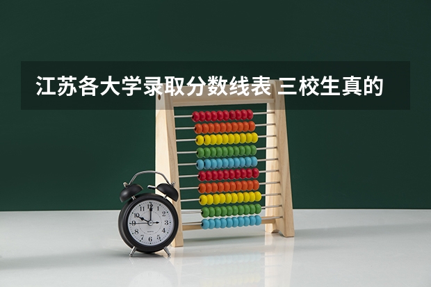 江苏各大学录取分数线表 三校生真的比普通高中更容易考二本?