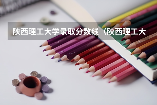 陕西理工大学录取分数线（陕西理工大学录取分数线）