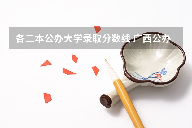 各二本公办大学录取分数线 广西公办二本大学排名及分数线