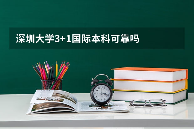 深圳大学3+1国际本科可靠吗