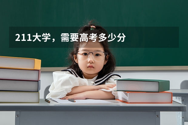 211大学，需要高考多少分