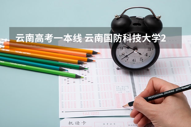 云南高考一本线 云南国防科技大学2023录取分数线