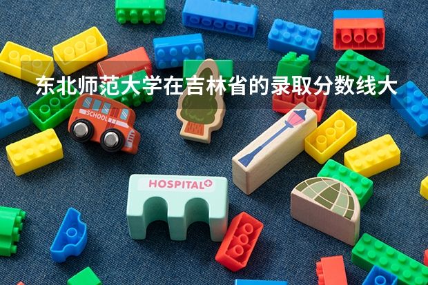 东北师范大学在吉林省的录取分数线大概是多少？