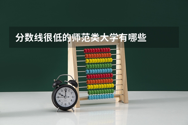 分数线很低的师范类大学有哪些