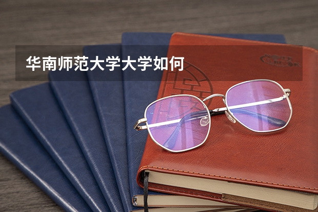 华南师范大学大学如何