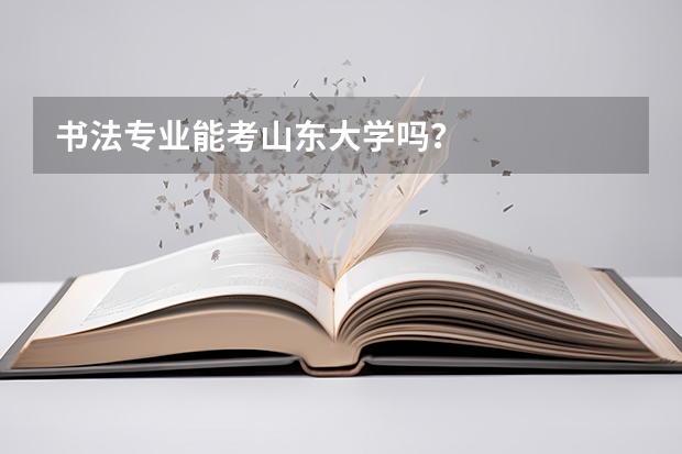 书法专业能考山东大学吗？