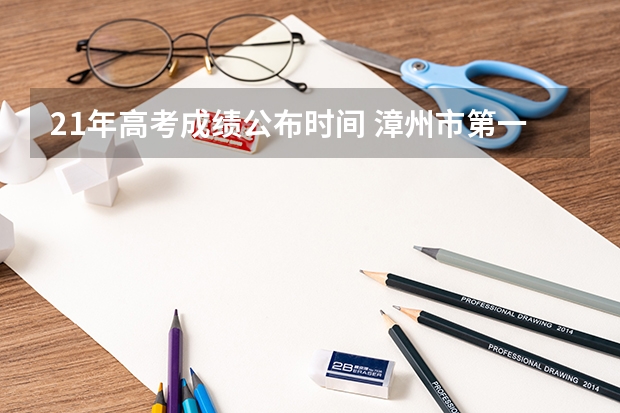 21年高考成绩公布时间 漳州市第一中学的高考成绩