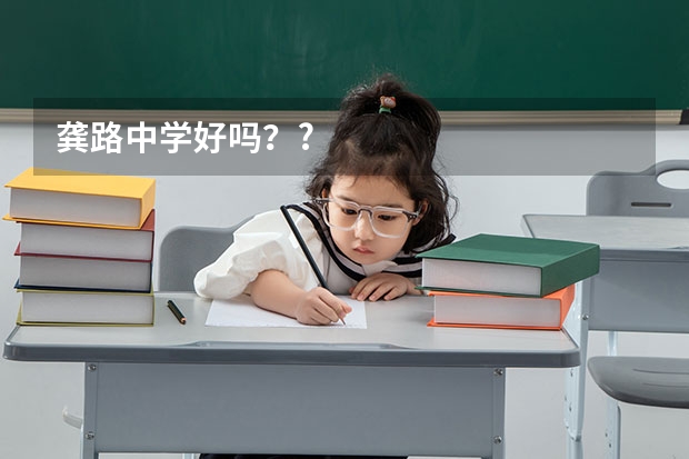 龚路中学好吗？?