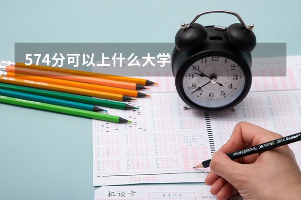 574分可以上什么大学