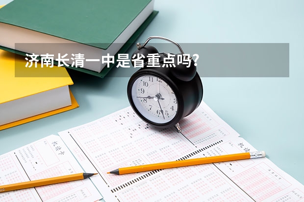 济南长清一中是省重点吗?