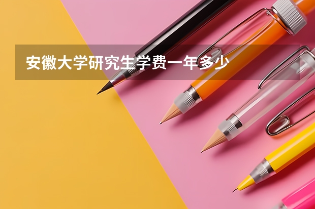 安徽大学研究生学费一年多少